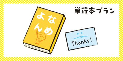 画像ギャラリー No.002のサムネイル画像 / 「なめこ栽培キット」の4コマ漫画「なめよん」,単行本未収録エピソードを書籍化するクラウドファンディングがスタート