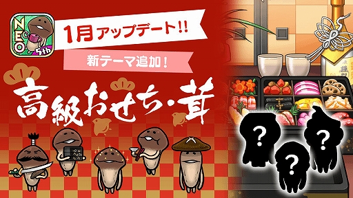 おさわり探偵 Neoなめこ栽培キット 新ステージとして 高級おせち 茸 が追加