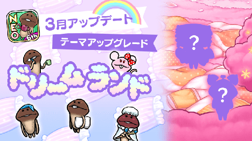 Neoなめこ栽培キット にドリームランドのアップグレードが可能な特別発注が追加 Neoなめこ栽培キット にドリームランドのアップグレードが可能な特別発注が追加
