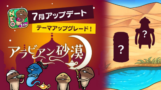 画像ギャラリー No.002のサムネイル画像 / 「NEO なめこ栽培キット」テーマ“アラビアン砂漠”のアップグレードが可能に