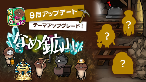 画像ギャラリー No.001のサムネイル画像 / 「NEO なめこ栽培キット」にテーマ“なめ鉱山”がアップグレードできる特別発注が追加