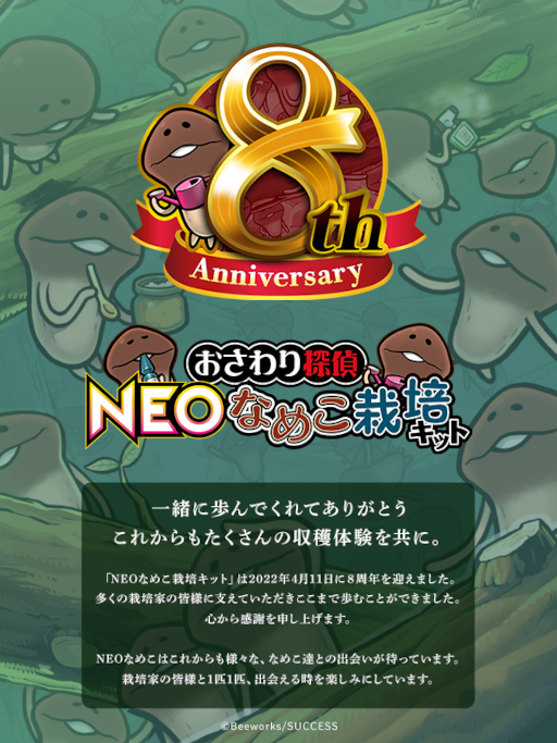 画像ギャラリー No.001のサムネイル画像 / 「おさわり探偵 NEOなめこ栽培キット」4月アップデートを実施。テーマ“なめこロール工場”のアップグレードができるように