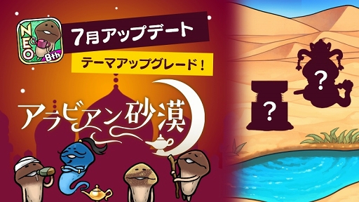 画像ギャラリー No.001のサムネイル画像 / 「NEOなめこ栽培キット」,“アラビアン砂漠”のテーマがアップグレード可能に