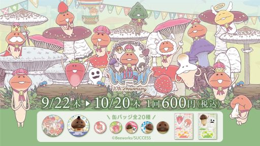 画像ギャラリー No.001のサムネイル画像 / 「なめこ栽培キット デジタルくじ」の通販を9月22日から期間限定で実施