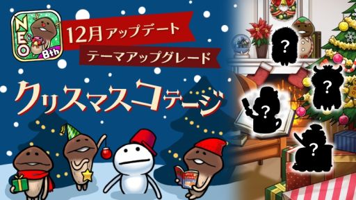 画像ギャラリー No.001のサムネイル画像 / 「おさわり探偵 NEOなめこ栽培キット」でテーマ“クリスマスコテージ”のグレード5〜7が追加