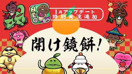 画像ギャラリー No.001のサムネイル画像 / 「NEOなめこ栽培キット」オリジナルストーリー,特別発注「開け鏡餅!」を追加