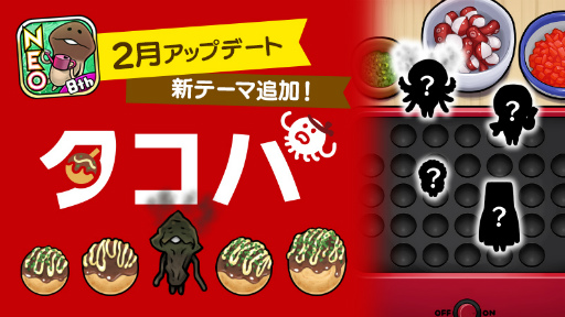 画像ギャラリー No.001のサムネイル画像 / 「NEO なめこ栽培キット」新テーマ“タコパ”が登場