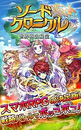 画像ギャラリー No.003のサムネイル画像 / Android向けRPG「ソードクロニクル」が配信開始。陣形を駆使して戦おう
