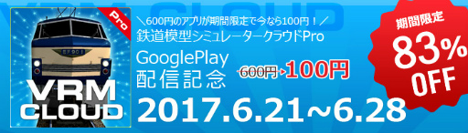 画像ギャラリー No.001のサムネイル画像 / 「鉄道模型シミュレータークラウドLite・Pro」が配信開始。セールも実施中