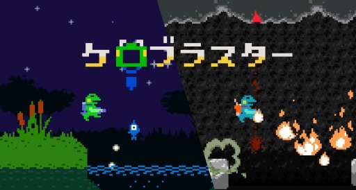 ���������꡼ No.011�Υ���ͥ������ / �����������륢������󥲡����Kero Blaster�פ�Steam���ۿ�����