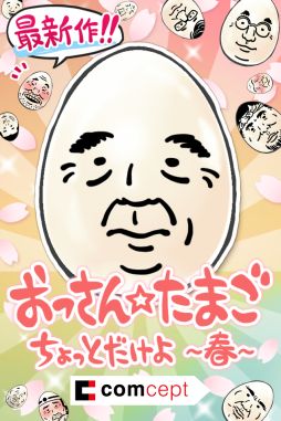 画像集#001のサムネイル/「おっさんたまご ちょっとだけよ〜春〜」が配信開始。プレゼント企画の情報も