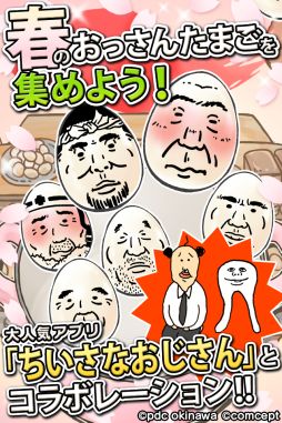 画像集#002のサムネイル/「おっさんたまご ちょっとだけよ〜春〜」が配信開始。プレゼント企画の情報も