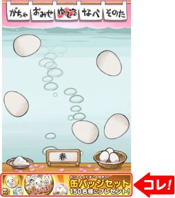 画像集#008のサムネイル/「おっさんたまご ちょっとだけよ〜春〜」が配信開始。プレゼント企画の情報も