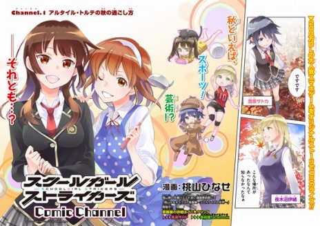 スクールガールストライカーズcomic channel まとめ売り 漫画 スクール