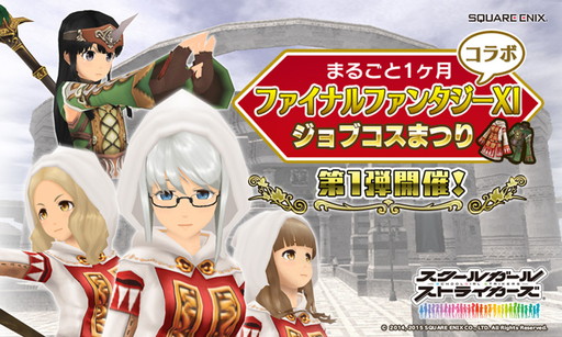 画像ギャラリー No.001のサムネイル画像 / 「スクールガールストライカーズ」，「ファイナルファンタジーXI」コラボイベントを5月4日に開始。第1弾では白魔道士コスや千年結依の召喚士コスが登場