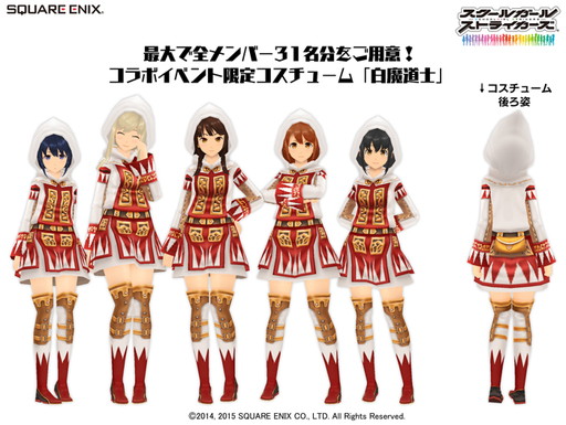 画像ギャラリー No.004のサムネイル画像 / 「スクールガールストライカーズ」，「ファイナルファンタジーXI」コラボイベントを5月4日に開始。第1弾では白魔道士コスや千年結依の召喚士コスが登場