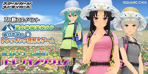 スクスト トレッキングウェアの新コスチュームを入手できるイベントを開催