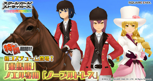 画像ギャラリー No.001のサムネイル画像 / 「スクールガールストライカーズ」で「乗馬服」が手に入るイベントを開催