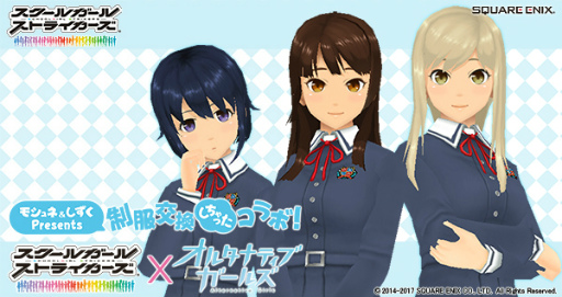 画像ギャラリー No.001のサムネイル画像 / 「スクスト」×「オルタナティブガールズ」の制服交換コラボが開催中