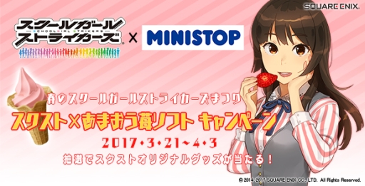 画像ギャラリー No.001のサムネイル画像 / 「スクスト」ミニストップでソフトクリームを買うと限定グッズが当たるキャンペーン