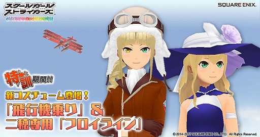 画像ギャラリー No.001のサムネイル画像 / 「スクスト」，新コスチューム“飛行機乗り”が登場