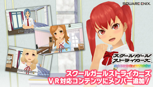 画像ギャラリー No.001のサムネイル画像 / スクストのVR対応コンテンツ「マイルーム探訪編」に10人のメンバーが追加