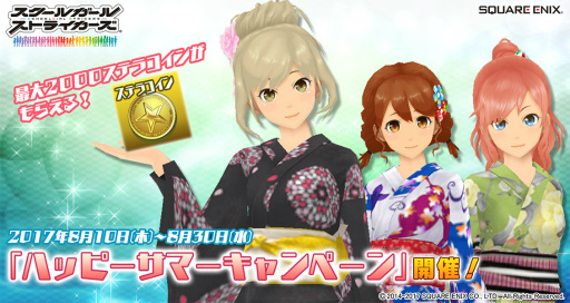 画像ギャラリー No.001のサムネイル画像 / 「スクスト」，最大2000ステラコインがもらえるハッピーサマーキャンペーン
