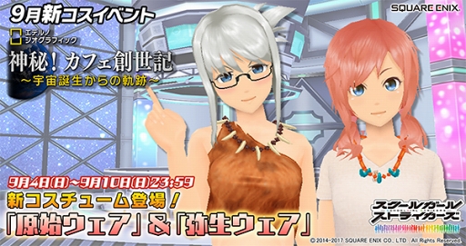 画像ギャラリー No.001のサムネイル画像 / 「スクスト」，原始ウェアや弥生ウェアが登場する新コスイベントを開催中