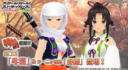 画像ギャラリー No.001のサムネイル画像 / 「スクスト」，新コスチューム“牛若”を入手できるイベントが開催
