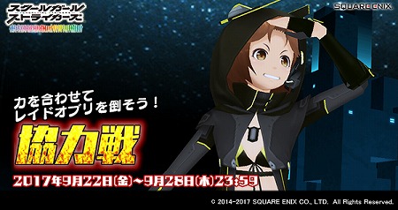 スクールガールストライカーズ 9月の協力戦イベントが開催