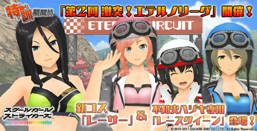 画像ギャラリー No.001のサムネイル画像 / 「スクスト」で“第2回激突！エテルノリーグ”が開催。新衣装はレーサー