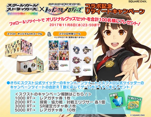 画像ギャラリー No.004のサムネイル画像 / 「スクスト」が「スクメロ」とコラボキャンペーンを実施。11月の新コスが登場