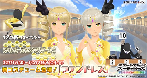 画像ギャラリー No.001のサムネイル画像 / 「スクスト」，コスチュームイベント「新たなる領域！ダイバージェンスゾーン！」開催
