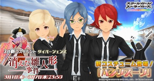 画像ギャラリー No.003のサムネイル画像 / 「スクスト」，3月のコスチュームイベント「消えた雛人形事件」が開催