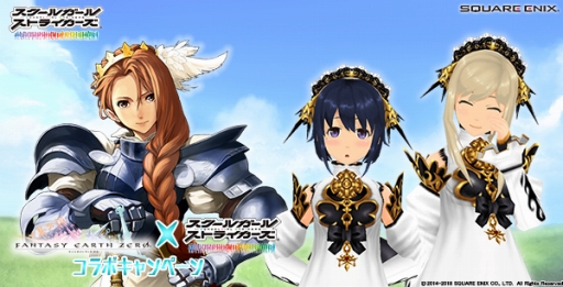 画像ギャラリー No.001のサムネイル画像 / 「スクスト」，「ファンタジーアース ゼロ」とのコラボキャンペーンがスタート