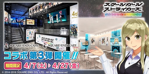 画像ギャラリー No.001のサムネイル画像 / 「スクールガールストライカーズ」と「SQUARE ENIX CAFE」のコラボ第3弾の詳細情報が公開
