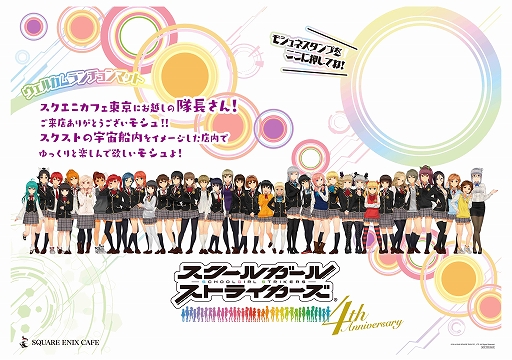 画像ギャラリー No.012のサムネイル画像 / 「スクールガールストライカーズ」と「SQUARE ENIX CAFE」のコラボ第3弾の詳細情報が公開