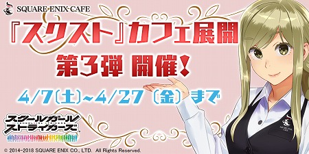 画像ギャラリー No.001のサムネイル画像 / 「スクスト」，SQUARE ENIX CAFEとのコラボ第3弾が開催決定