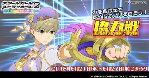 画像ギャラリー No.001のサムネイル画像 / 「スクスト2」，夜木沼伊緒EXRメモカが手に入る「協力戦」イベントが開催