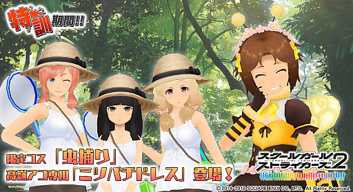 画像ギャラリー No.001のサムネイル画像 / 「スクールガールストライカーズ2」，イベント「特訓期間!!」が開催。限定コス“虫捕り”が登場