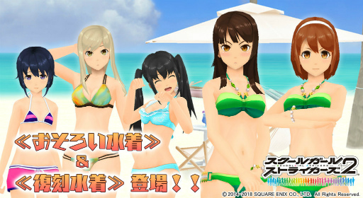 スクスト2 おそろい水着 復刻水着が登場