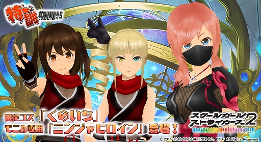 画像ギャラリー No.002のサムネイル画像 / 「スクスト2」，限定コスチューム「くのいち」が登場するイベント「特訓期間!!」が開催