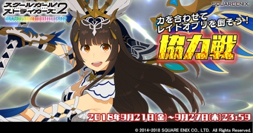 画像ギャラリー No.001のサムネイル画像 / 「スクールガールストライカーズ2」で「協力戦」イベントが開催に
