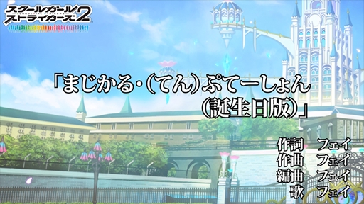 画像ギャラリー No.001のサムネイル画像 / 「スクスト2」,フェイの新楽曲「まじかる・(てん)ぷてーしょん」のカラオケ風動画を公開