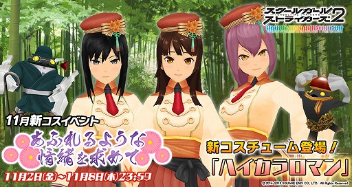 画像ギャラリー No.001のサムネイル画像 / 「スクスト2」，新コスチュームイベント「あふれるような情緒を求めて」を開催