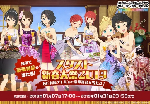 画像ギャラリー No.003のサムネイル画像 / 「スクスト2」,8K対応テレビなどが当たるプレゼントキャンペーン実施