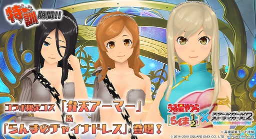 スクスト2 イベント 特訓期間 を開催 うる星やつら らんま1 2 コラボ限定コスチュームが登場