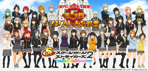 画像ギャラリー No.001のサムネイル画像 / 「スクスト2」第5回人気投票が5月1日に開催。今年の部門は3つに