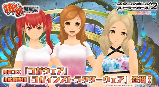 画像ギャラリー No.001のサムネイル画像 / 「スクスト2」,限定コスチュームに「ヨガウェア」などが登場