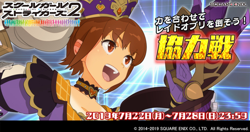 スクールガールストライカーズ2 協力戦 イベントがスタート